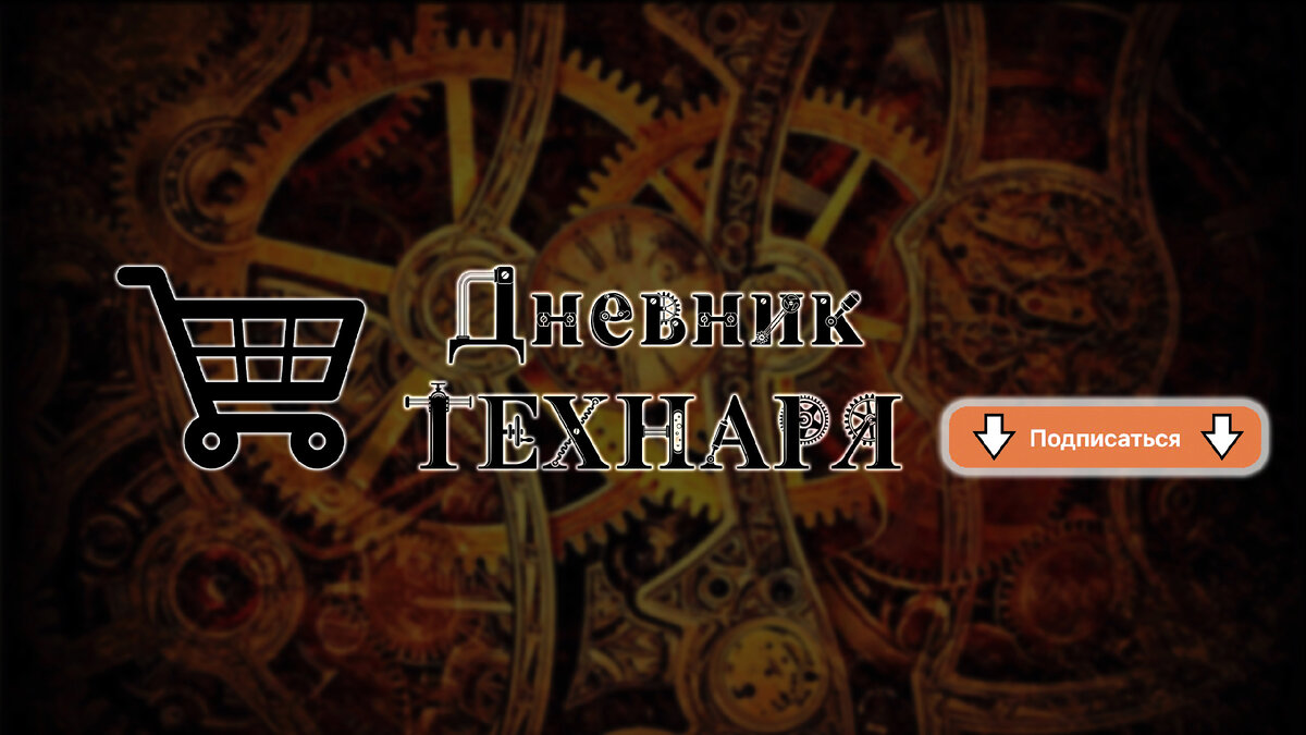 Магазинчик "Дневник Технаря"