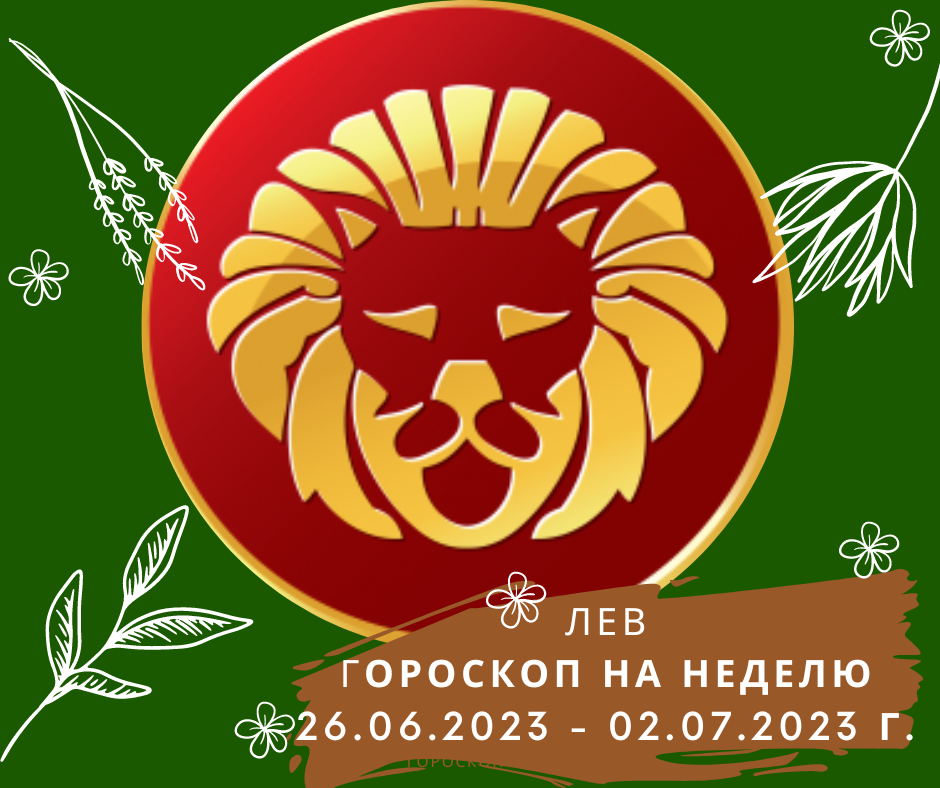 Гороскоп на личную жизнь 2023.