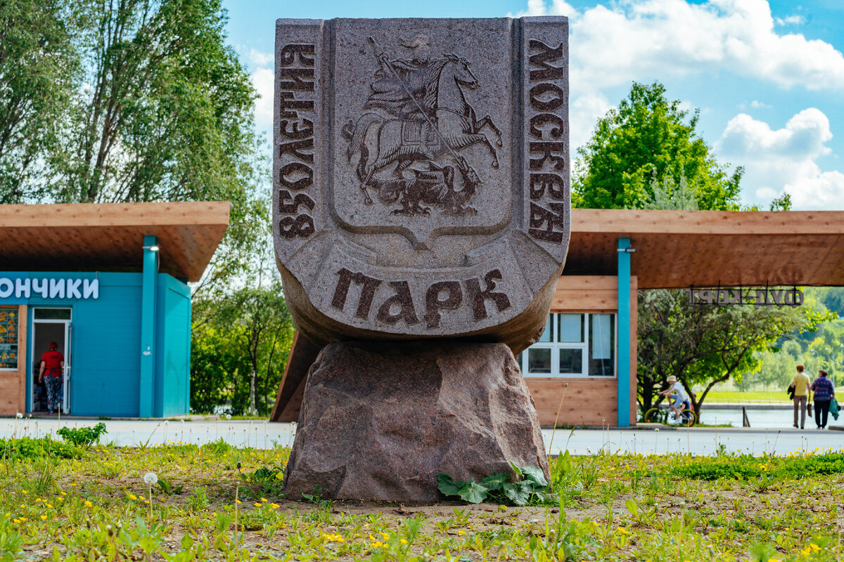 Камень в честь закладки парка 850-летия Москвы. Фото: Про Мой район