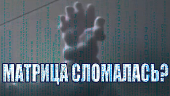 Матрица Земли сломалась? Зависающие птицы в воздухе, Сдвоенное Время, Ошибки Пространства