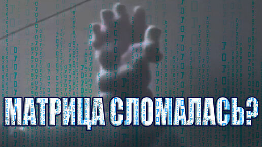 Матрица Земли сломалась? Зависающие птицы в воздухе, Сдвоенное Время, Ошибки Пространства