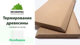 Планкен из сосны в термообработке