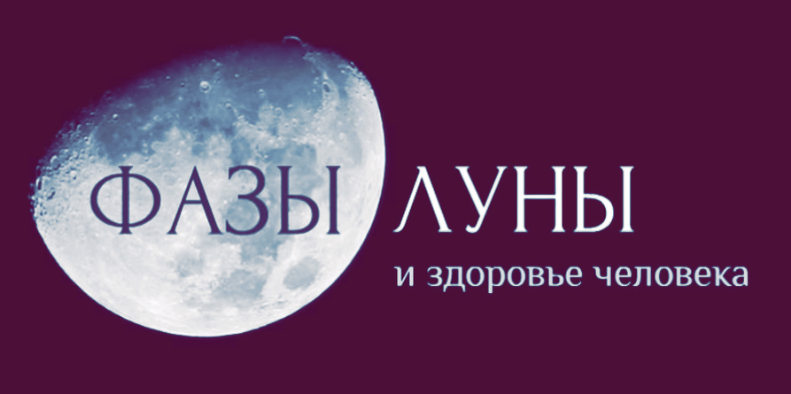 Влияет полнолуние на здоровье. Луна и здоровье. Фазы Луны. Луна в астрологии. Влияние Луны на организм человека.