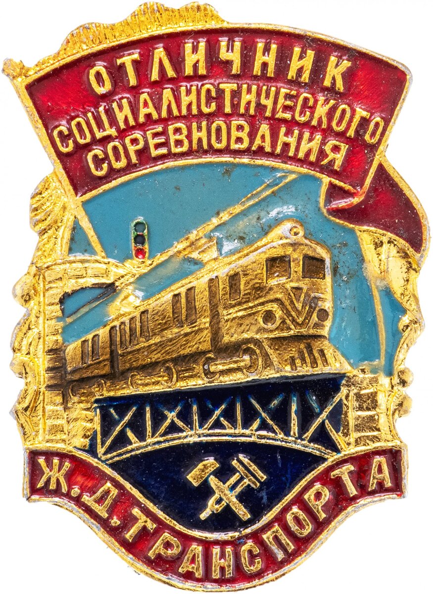 нагрудный знак “Отличник социалистического соревнования железнодорожного транспорта”, учрежденный в апреле 1957 года.