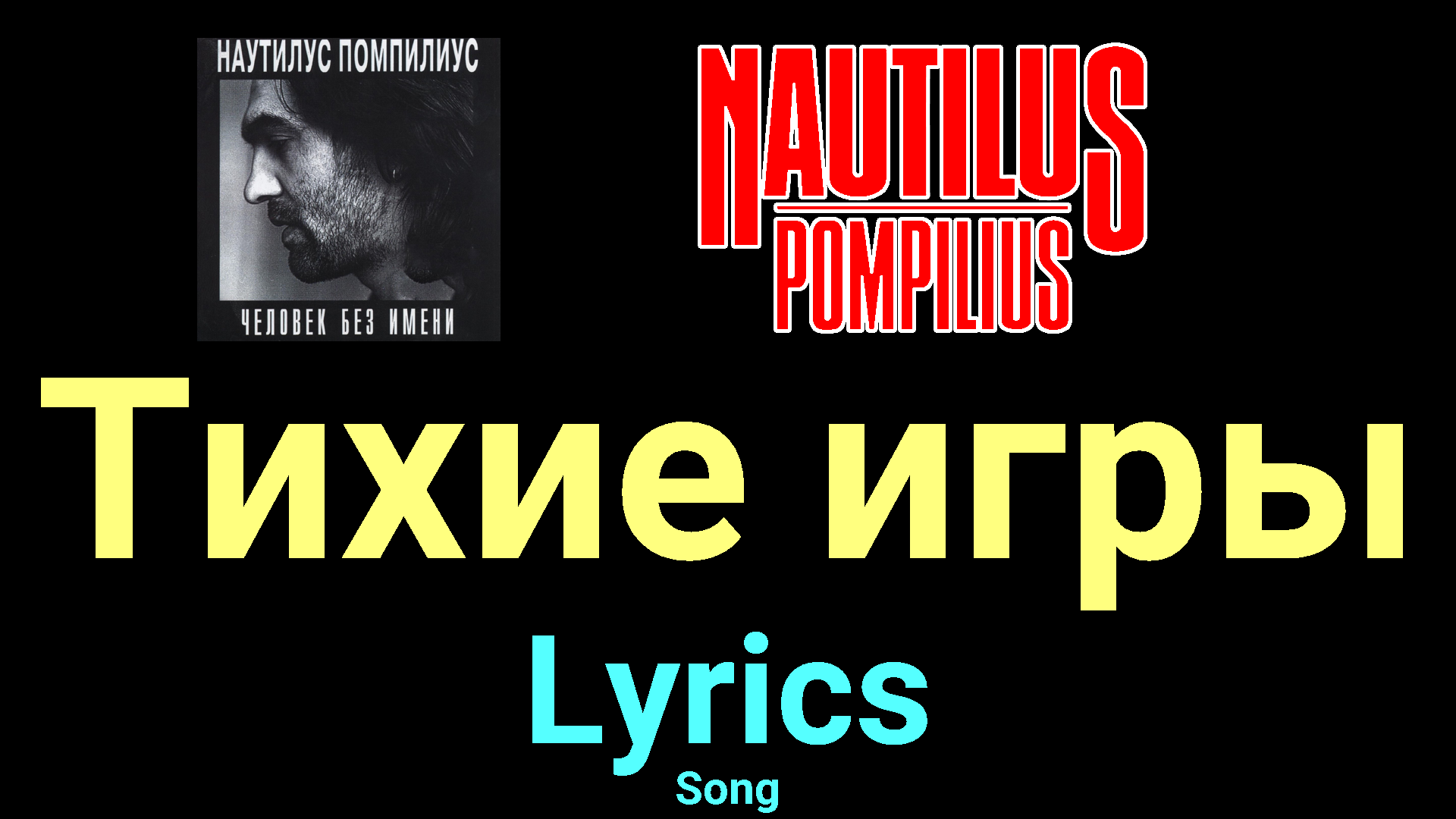 Тихие игры ★♫★ Nautilus Pompilius ★♫★ Lyrics ★♫★ Song