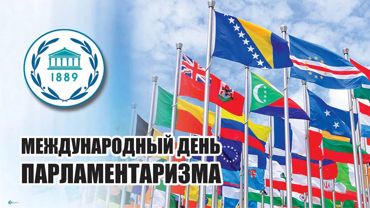 Международный день парламентаризма. Иллюстрация: «Курьр.Среда»
