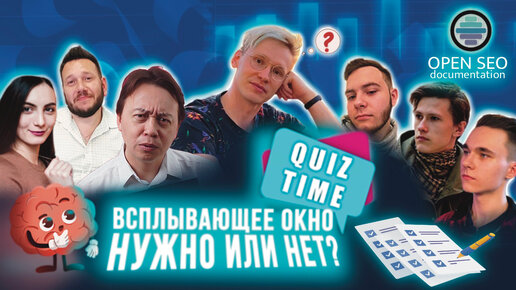 ❗️QUIZ❗️в интернет магазине. НУЖЕН или НЕТ? | Примеры сценариев | Open SEO #23 | 23.06.2023г.