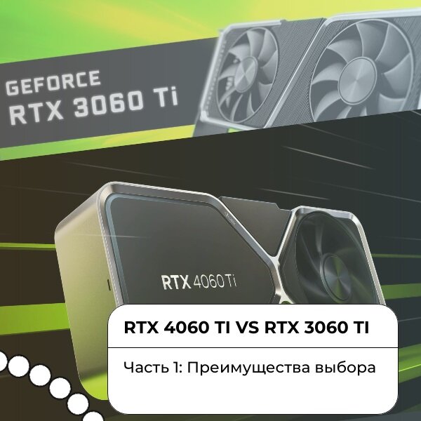RTX 4060 Ti vs RTX 3060 Ti. Часть 1: Преимущества выбора