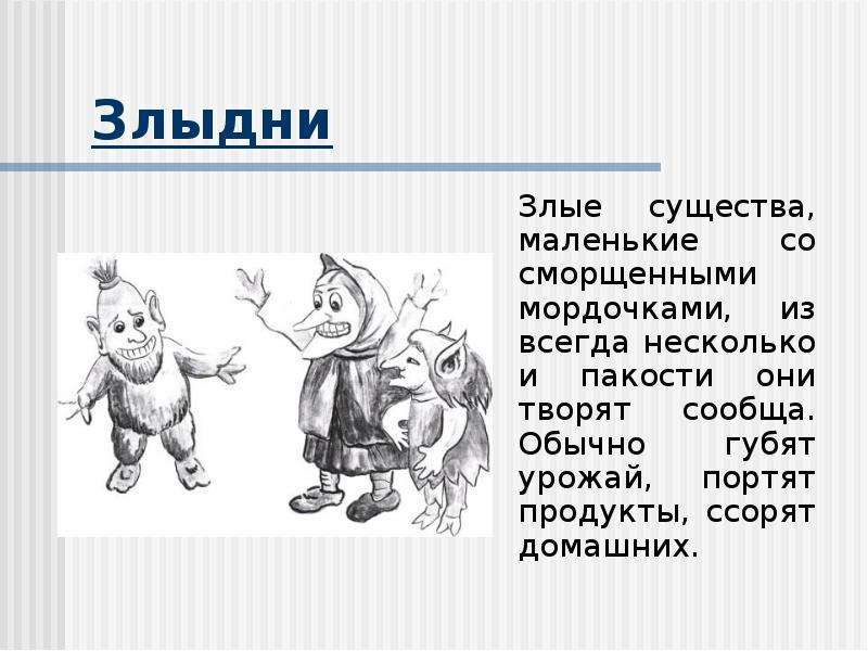 Злыдни перевод с украинского на русский. Злыдни. Злыдни Славянская мифология. Злыдня из сказки. Злыдни существа.