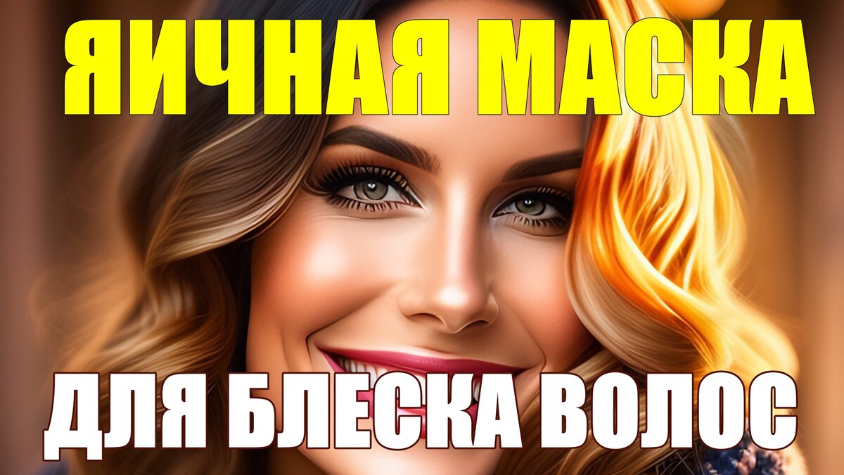 Яичная маска для блеска и сияния волос: 6 самых популярных и эффективных  рецептов | Красивая женщина — ухоженная женщина! ✓ | Дзен