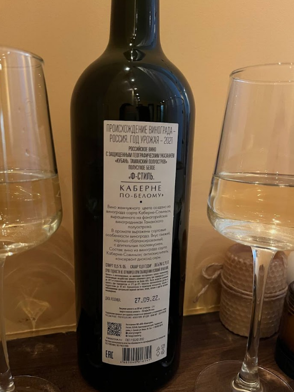 Оборотная сторона белого вина "F-style". 