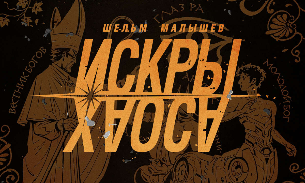 Обложка графического романа "Искры Хаоса"