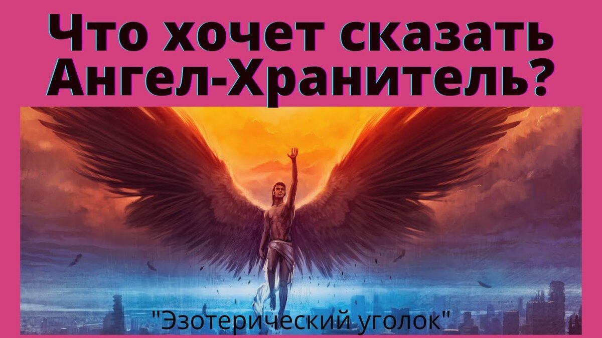 Как услышать своего ангела. Кто такой ангел хранитель. Ангел хранитель оберегает от сво. Ангел наставник. Ангел хранитель оберегает в дороге.