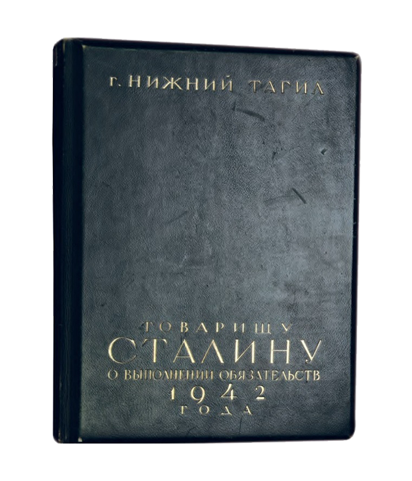 Рапорт товарищу Сталину о выполнении обязательств. 1942 г. 