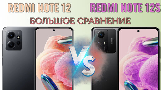 Какой Xiaomi выбрать? Сравнение Redmi Note 12 и Redmi Note 12S