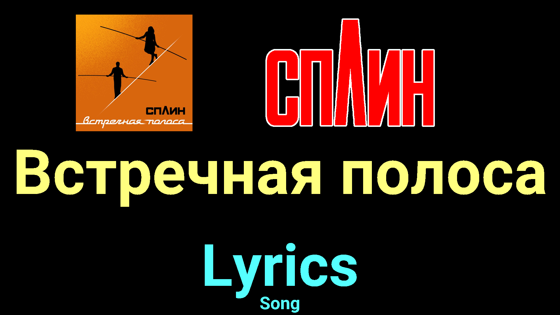 Встречная полоса ★♫★ Сплин ★♫★ Lyrics ★♫★ Song