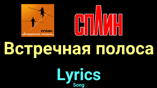 Сплин встречная полоса обложка. Сплин встречная полоса. Сплин. Сплин встречная полоса. Встречная полоса сплин логотип.