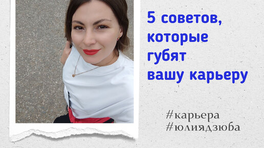 Эти 5 советов не работают в карьере #карьера #саморазвитие #коучингкарьеры #подборперсонала