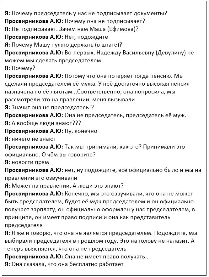 Далее член правления Крикун И.М., почуяв неладное, уводит Просвирникову А.Ю. подальше от меня, чтобы она не наболтала лишнего