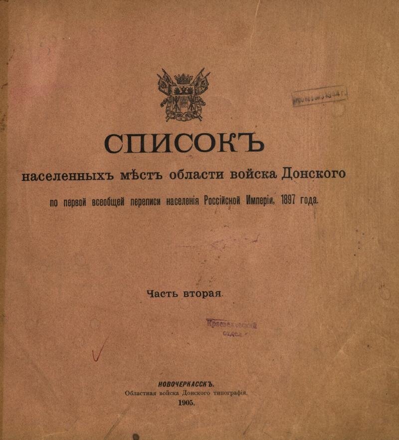 Перепись населения 1897. Область войска Донского по переписи населения 1897 г. Перепись войска Донского. Перепись населения 1897 года в войске Донском. Списки населенных мест войска Донского.