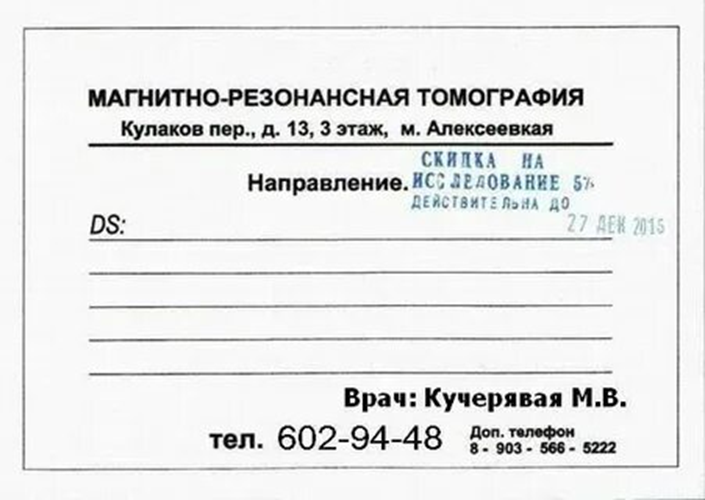Направление на кт. Какой врач дает направление на мрт. 057 у форма направления на узи. Бланк направления на срт. Форма направления на мрт.