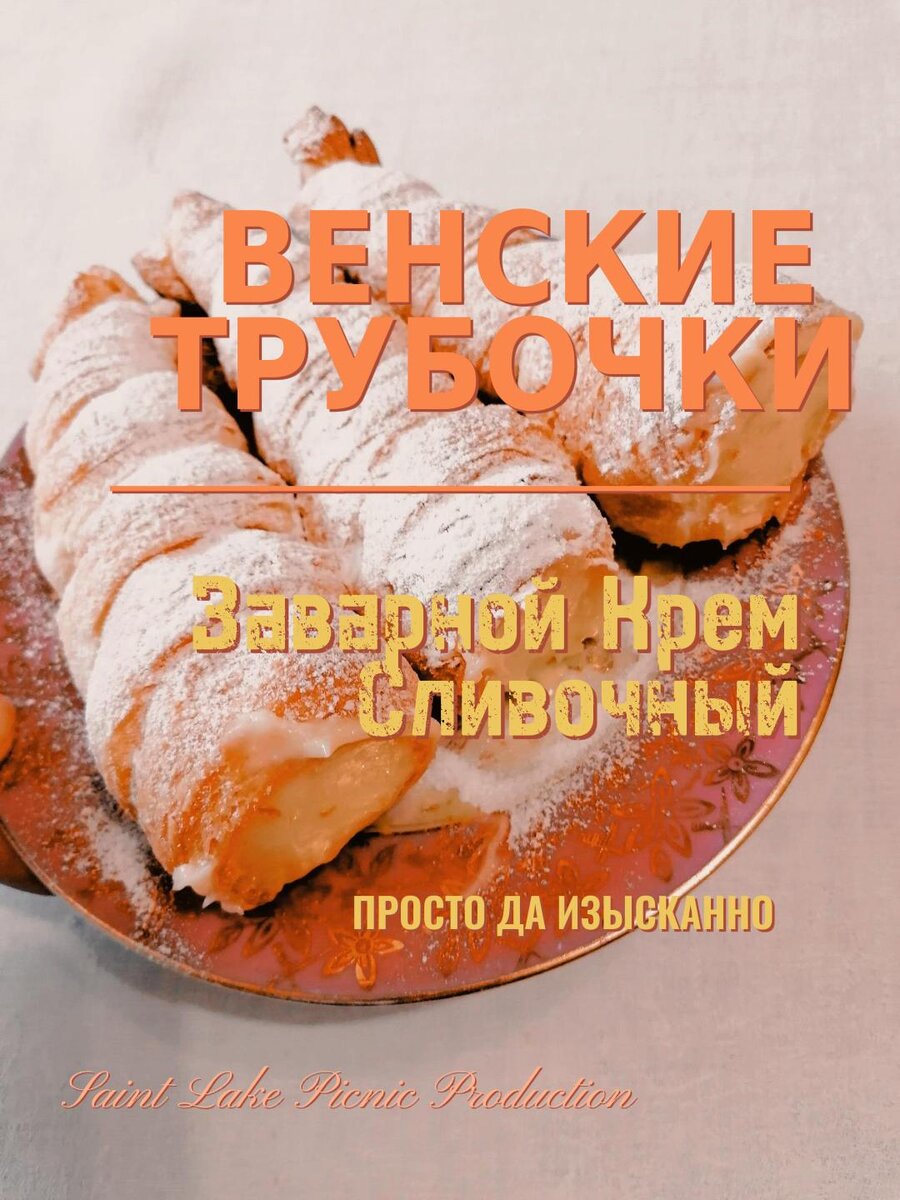 Пирожное трубочки со сливочным кремом 252гр лоток АМА Россия (КОД 74863) (+5°С)