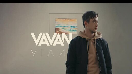 VAVAN - УГЛИ