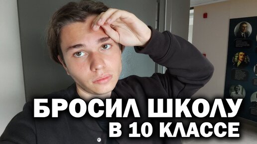 Бросил школу в 10 классе