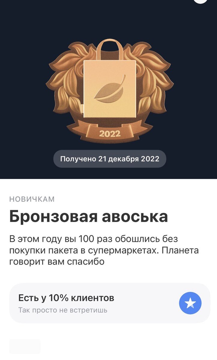 Буквально в момент написания статьи нактнулась на свои "достижения" в приложении Тинькофф, Не знала, что они такое отслеживают, но забавно :)