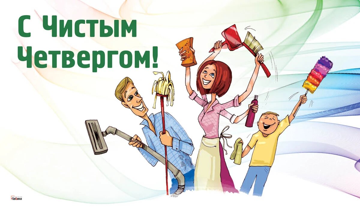 Чистый четверг. Иллюстрация: «Весь Искитим»