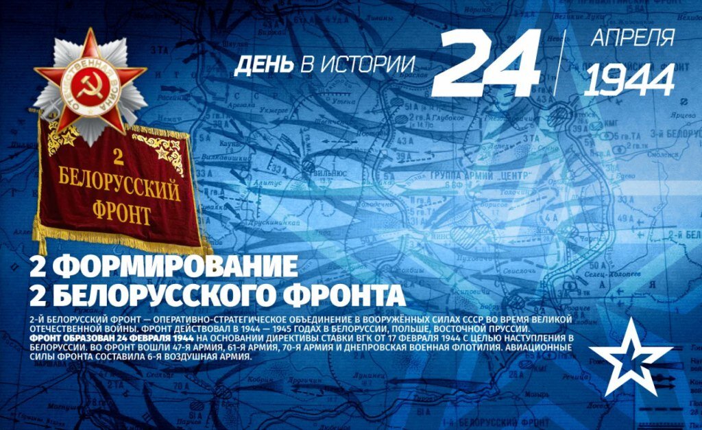 24 апреля что это. 24 Апреля 1944 года — образован 3-й белорусский фронт. Третий белорусский фронт. 24 Апреля 1944 второй белорусский фронт.