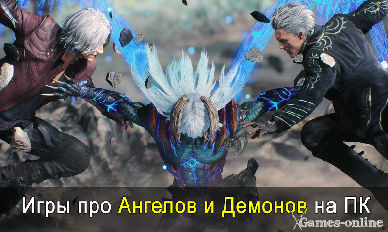    Игры про ангелов и демонов на ПК xGames-online