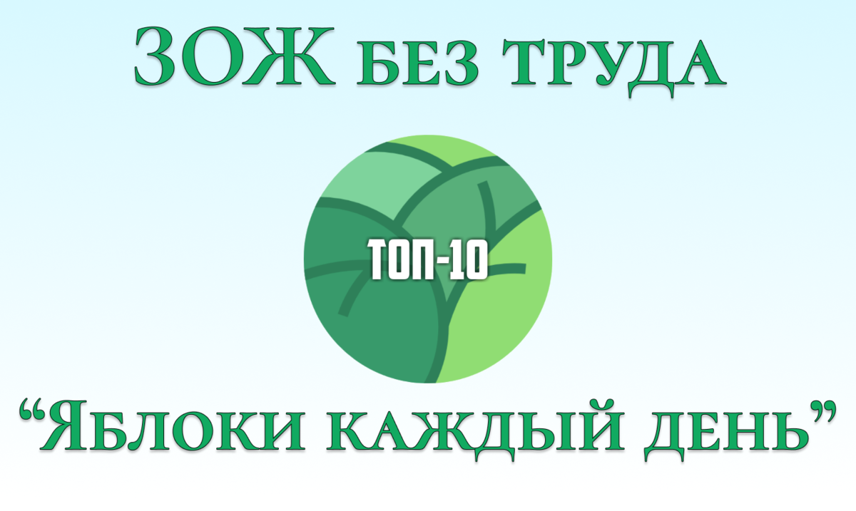 ТОП-10 причин начать есть яблоки КАЖДЫЙ ДЕНЬ! | ВкусноTime с Вероникой |  Дзен