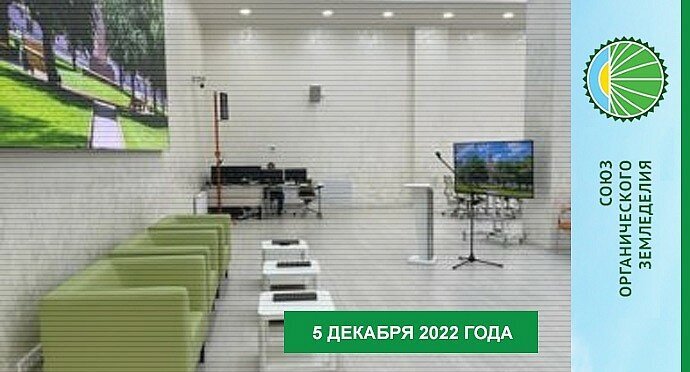 Анонс мероприятия "Первый всероссийский съезд производителей органической продукции"