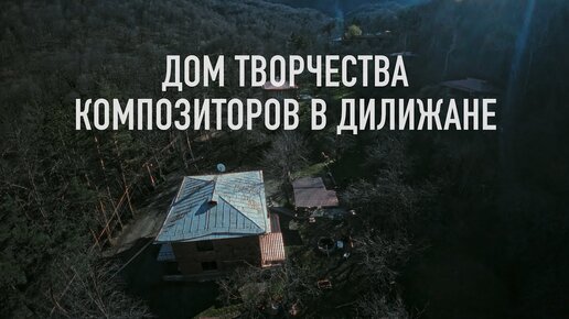 Дом Творчества Композиторов в Дилижане