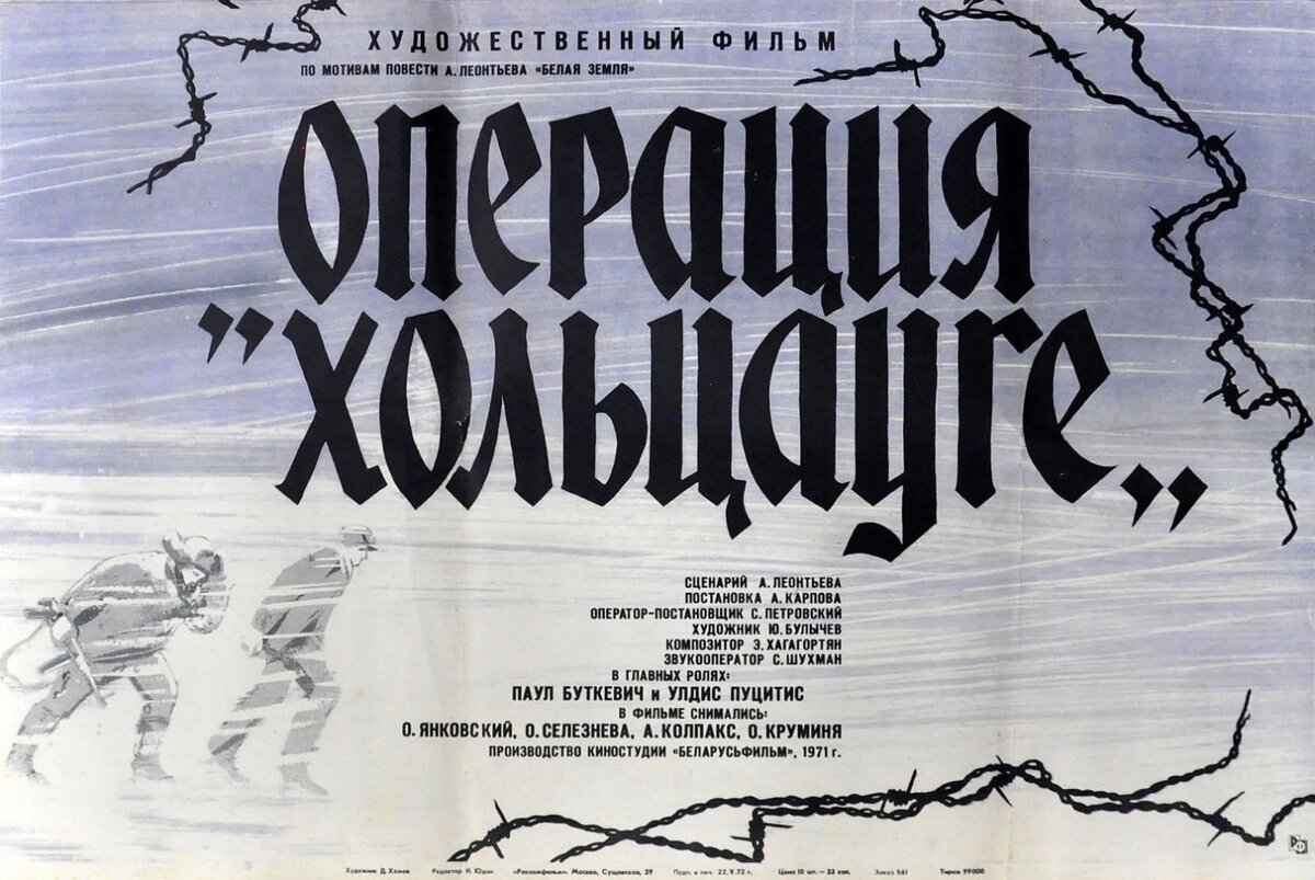 Плакат фильма «Операция «Хольцауге»