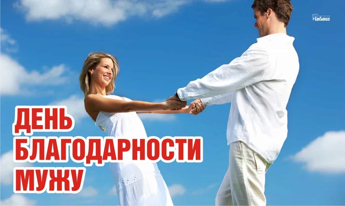 День благодарности мужу. Иллюстрация: «Курьер.Среда»