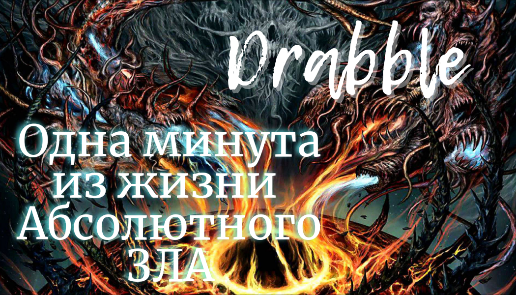 Жанр Drabble. Законченная история используя сто слов. 
