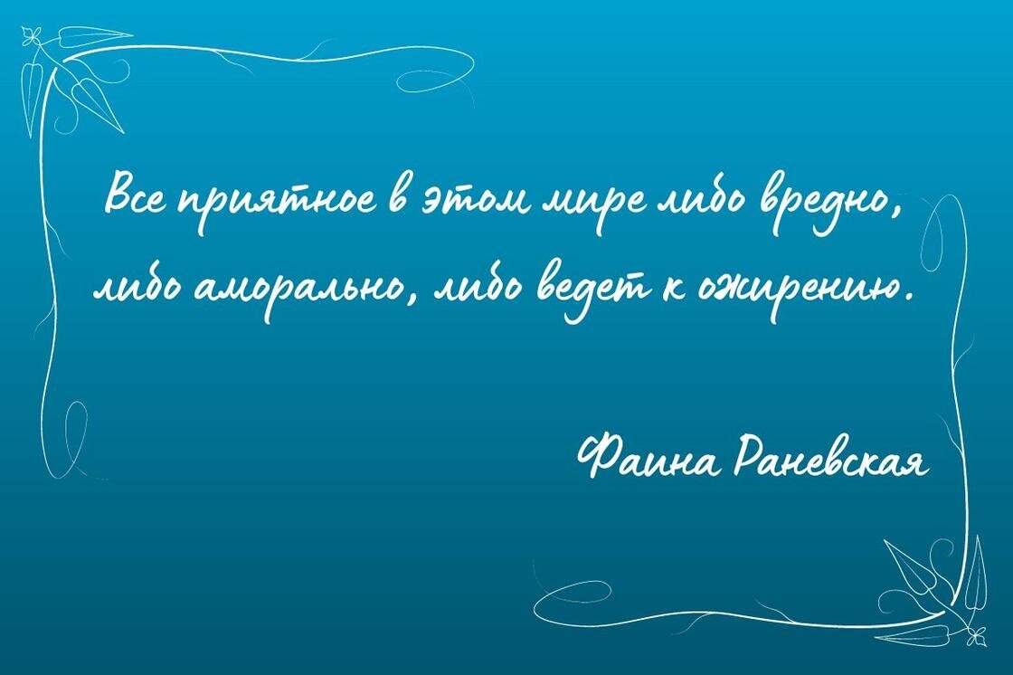    Высказывание Фаины Раневской:NUR.KZ