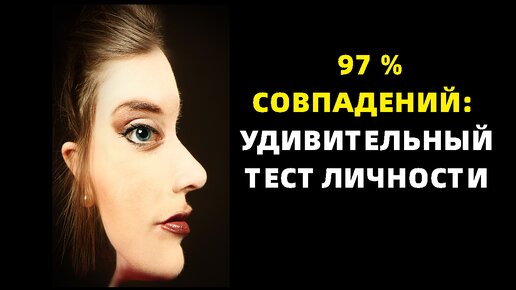 Тест личности удивил тысячи пользователей. Раскройте свое истинное Я