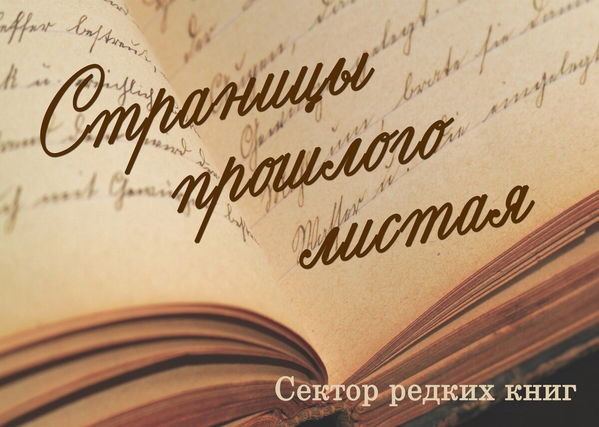 Страницы прошлого листая. Выпуск 11: Биографическая библиотека Ф. Ф.  Павленкова | Оренбургская областная универсальная научная библиотека им. Н.  К. Крупской | Дзен