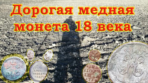 Дорогая медная монета 18 века