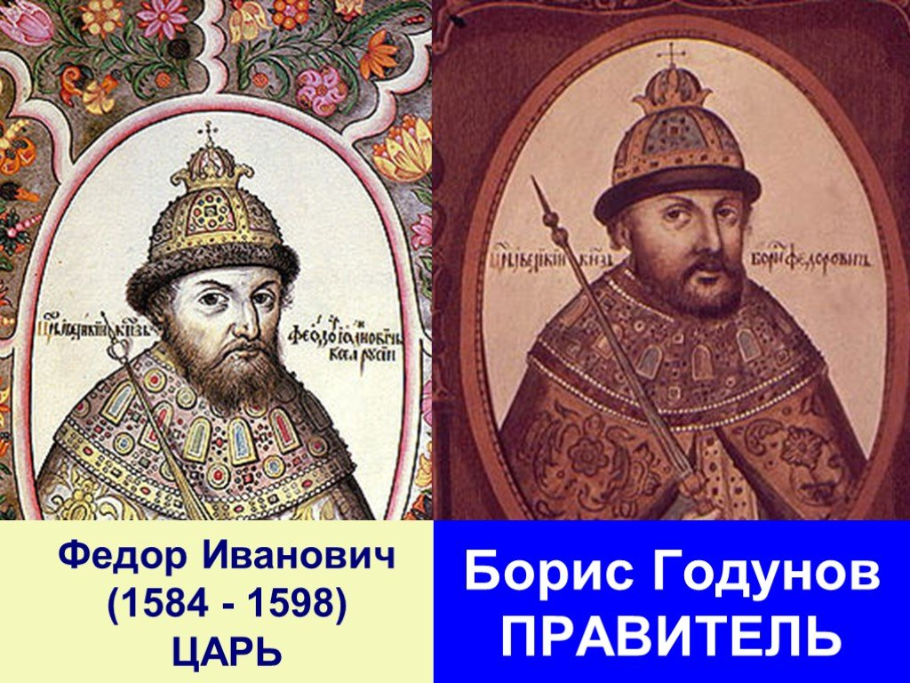 Царствование бориса годунова. Федор Иоаннович 1584-1598. 1598 1605 Царствование Бориса Годунова. Борис Годунов правитель. Фёдор Иванович и Борис Годунов.