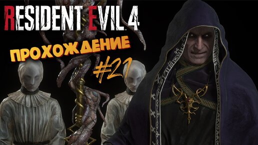 Resident Evil 4 Remake - Кровавая Мясорубка - Прохождение #21