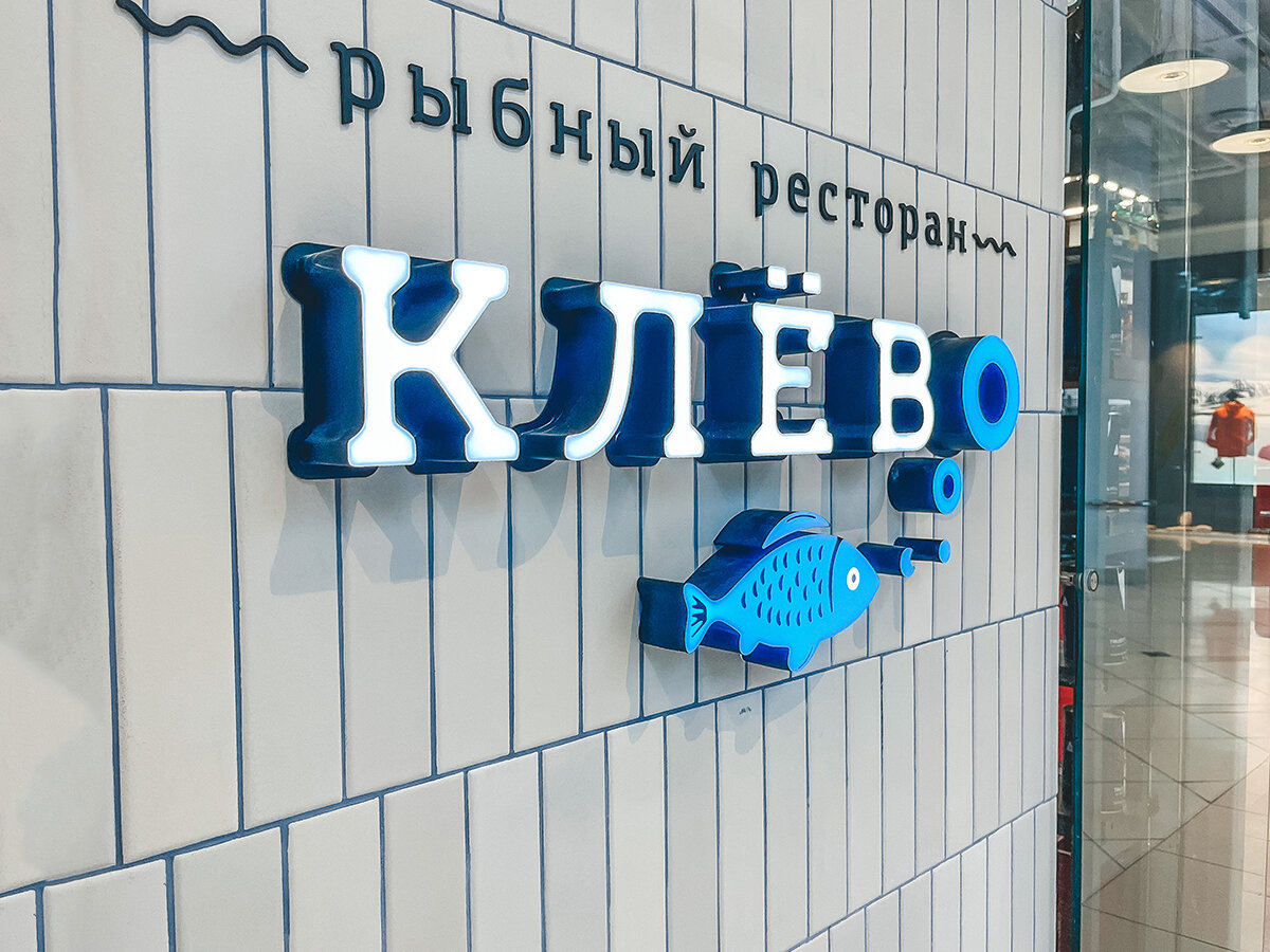 Вывеска ресторана "Клёво"