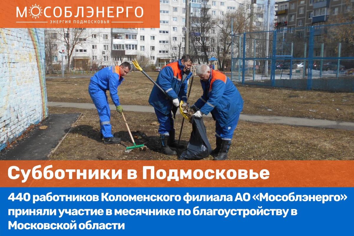 Одинцовское мособлэнерго. Субботник 2023 Московская область. Мособлэнерго. Благоустройство монастыря Коломна. Коломна новости благоустройства.