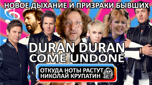 Duran Duran - Come Undone / Новое дыхание и призраки бывших