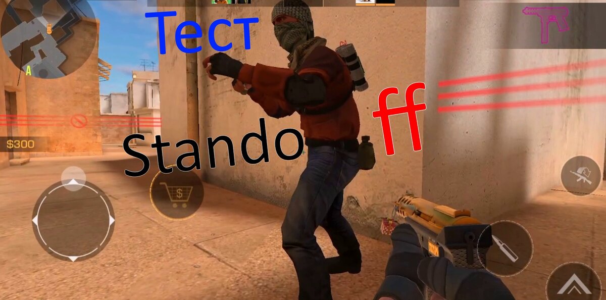 Второй Тест по Standoff.