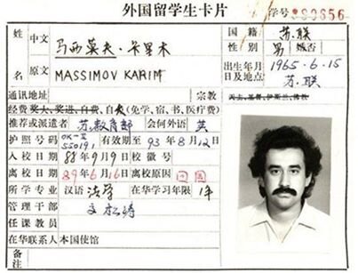 анкета Карима Масимова из Китая, фото опубликовано Рахатом Алиевым