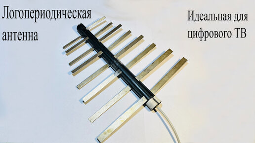 Логопериодическая антенна для ТВ.Как устроена,в чем особенность и ...